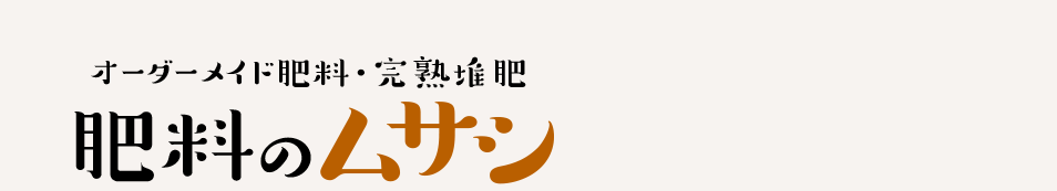 肥料・堆肥「肥料のムサシ」豊田市